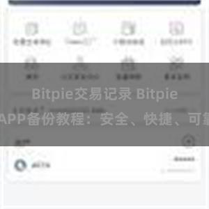 Bitpie交易记录 Bitpie APP备份教程：安全、快捷、可靠