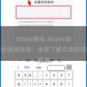 Bitpie隐私 Bitpie钱包安全使用指南：全面了解交易防范措施