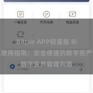 Bitpie APP轻量版 Bitpie钱包使用指南：安全便捷的数字资产管理利器