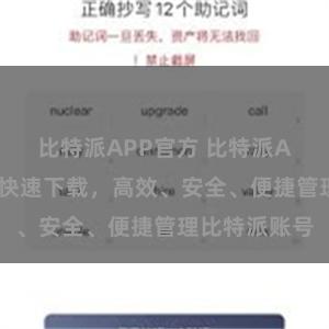 比特派APP官方 比特派APP入口一键快速下载，高效、安全、便捷管理比特派账号