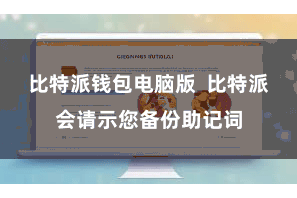 比特派钱包电脑版  比特派会请示您备份助记词