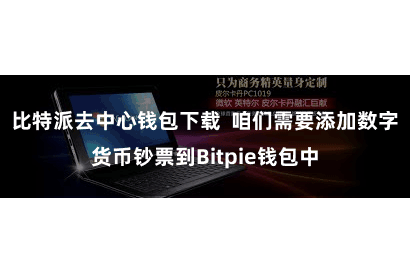 比特派去中心钱包下载  咱们需要添加数字货币钞票到Bitpie钱包中