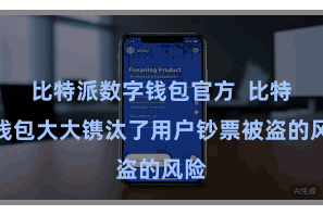 比特派数字钱包官方  比特派钱包大大镌汰了用户钞票被盗的风险