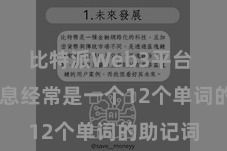 比特派Web3平台  备份信息经常是一个12个单词的助记词
