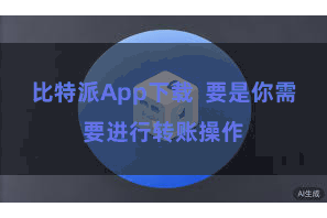 比特派App下载  要是你需要进行转账操作