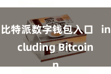 比特派数字钱包入口   including Bitcoin