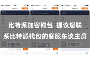 比特派加密钱包  提议您联系比特派钱包的客服东谈主员
