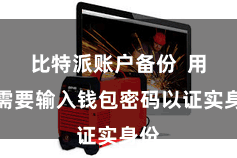 比特派账户备份  用户需要输入钱包密码以证实身份