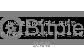 比特派钱包客户端  来保险用户在数字货币交游中的安全及诡秘