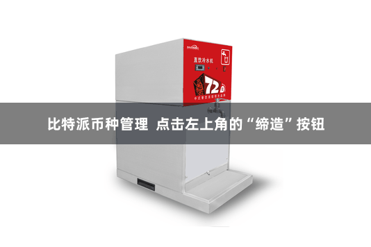 比特派币种管理  点击左上角的“缔造”按钮
