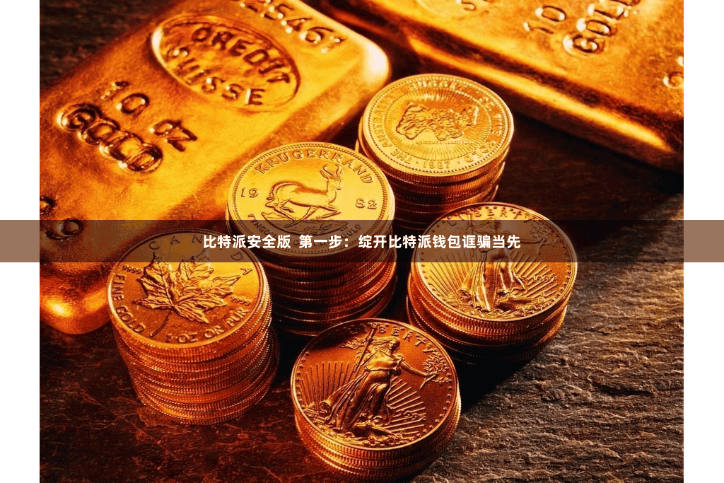 比特派安全版  第一步：绽开比特派钱包诓骗当先
