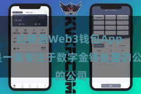 比特派Web3钱包App  是一家专注于数字金钱处理的公司