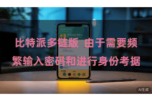 比特派多链版  由于需要频繁输入密码和进行身份考据