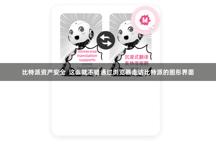 比特派资产安全  这么就不错通过浏览器走访比特派的图形界面