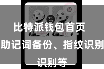 比特派钱包首页  如助记词备份、指纹识别等