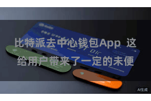 比特派去中心钱包App  这给用户带来了一定的未便