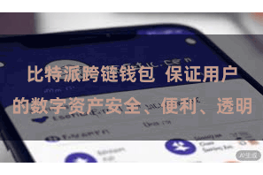 比特派跨链钱包  保证用户的数字资产安全、便利、透明