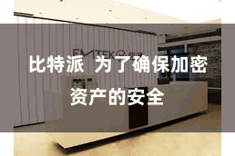 比特派  为了确保加密资产的安全