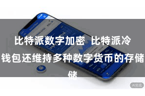 比特派数字加密  比特派冷钱包还维持多种数字货币的存储