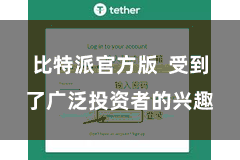比特派官方版  受到了广泛投资者的兴趣