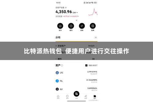 比特派热钱包  便捷用户进行交往操作