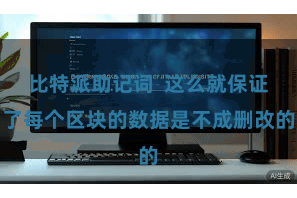 比特派助记词  这么就保证了每个区块的数据是不成删改的