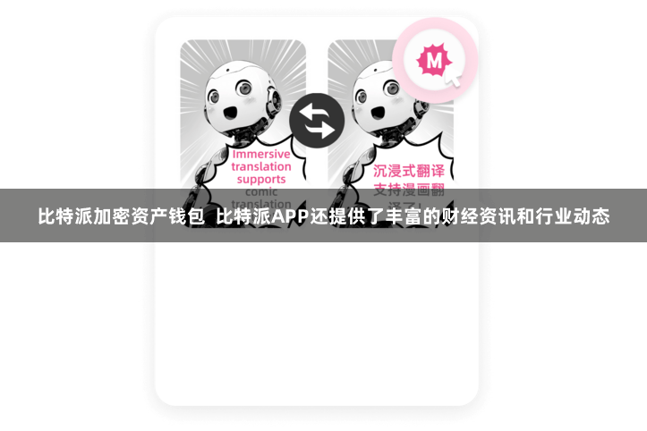 比特派加密资产钱包  比特派APP还提供了丰富的财经资讯和行业动态