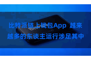 比特派链上钱包App  越来越多的东谈主运行涉足其中