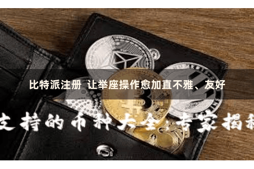 比特派注册  让举座操作愈加直不雅、友好