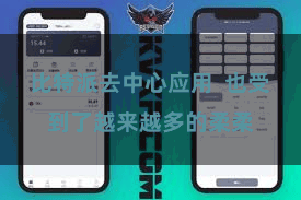 比特派去中心应用  也受到了越来越多的柔柔