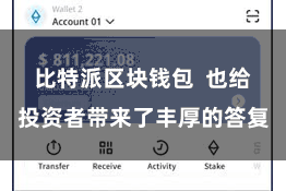 比特派区块钱包  也给投资者带来了丰厚的答复