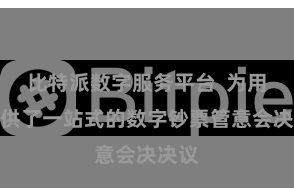 比特派数字服务平台  为用户提供了一站式的数字钞票管意会决决议