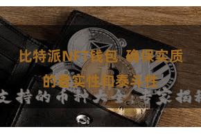 比特派NFT钱包  确保实质的着实性和泰斗性