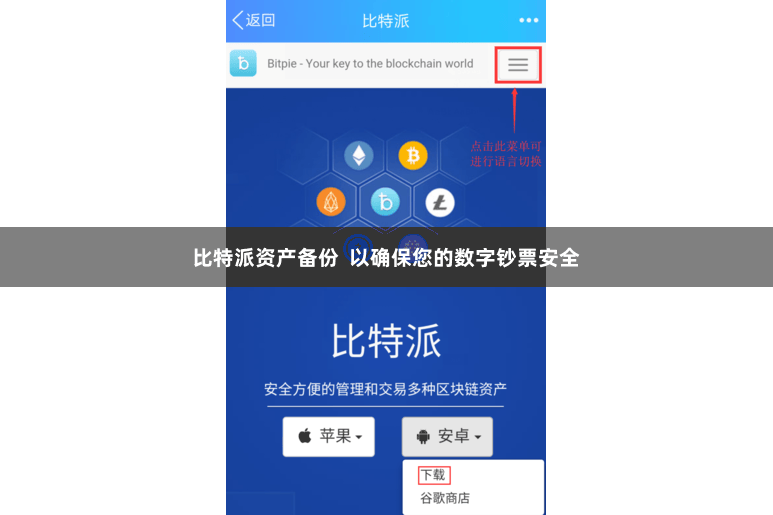 比特派资产备份  以确保您的数字钞票安全