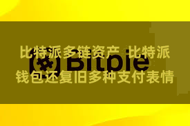 比特派多链资产  比特派钱包还复旧多种支付表情