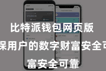 比特派钱包网页版  确保用户的数字财富安全可靠