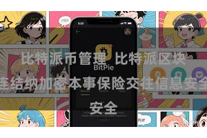 比特派币管理  比特派区块连结纳加密本事保险交往信息安全