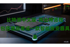 比特派中文版  而比特派钱包搭理版看成一款智能投资器具