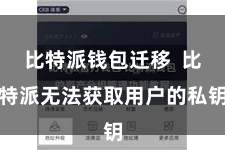 比特派钱包迁移  比特派无法获取用户的私钥