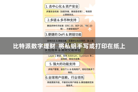 比特派数字理财  将私钥手写或打印在纸上