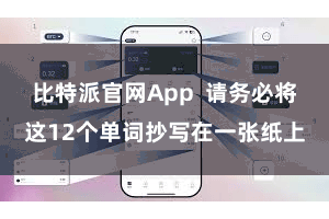比特派官网App  请务必将这12个单词抄写在一张纸上