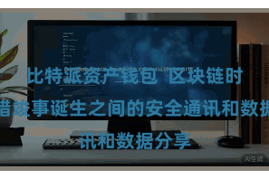 比特派资产钱包  区块链时刻不错竣事诞生之间的安全通讯和数据分享