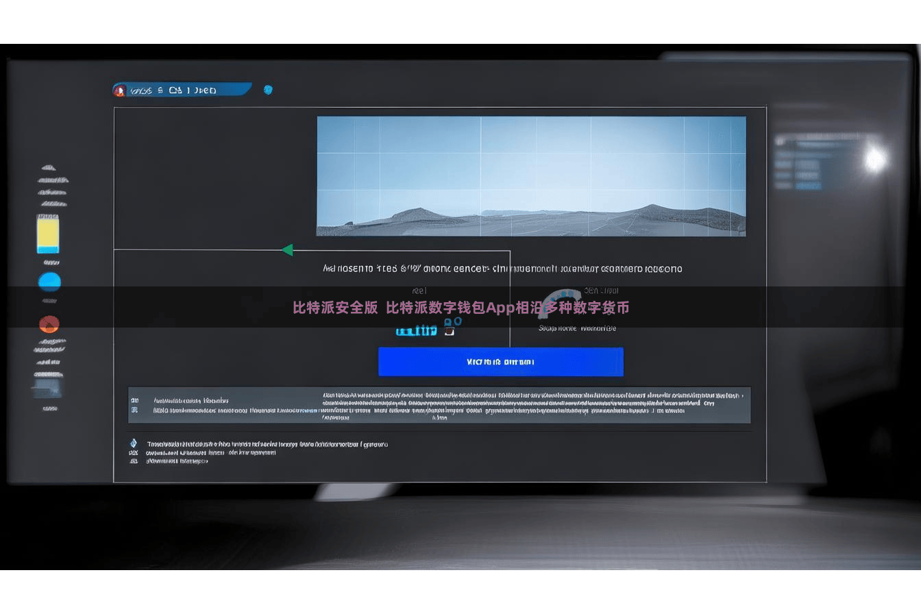 比特派安全版  比特派数字钱包App相沿多种数字货币