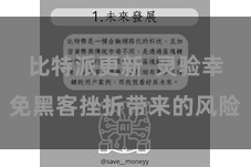 比特派更新  灵验幸免黑客挫折带来的风险