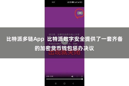 比特派多链App  比特派数字安全提供了一套齐备的加密货币钱包惩办决议