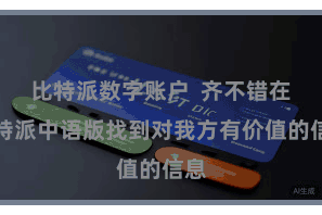 比特派数字账户  齐不错在比特派中语版找到对我方有价值的信息