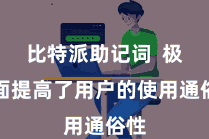 比特派助记词  极地面提高了用户的使用通俗性