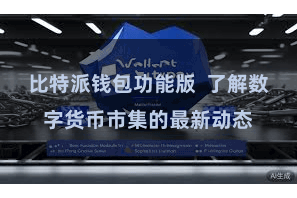 比特派钱包功能版  了解数字货币市集的最新动态