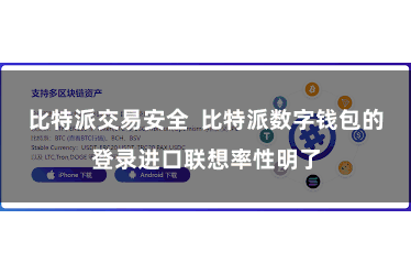 比特派交易安全  比特派数字钱包的登录进口联想率性明了