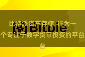 比特派资产存储  行为一个专注于数字货币投资的平台
